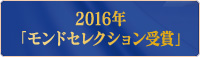 2017年「モンドセレクション受賞」