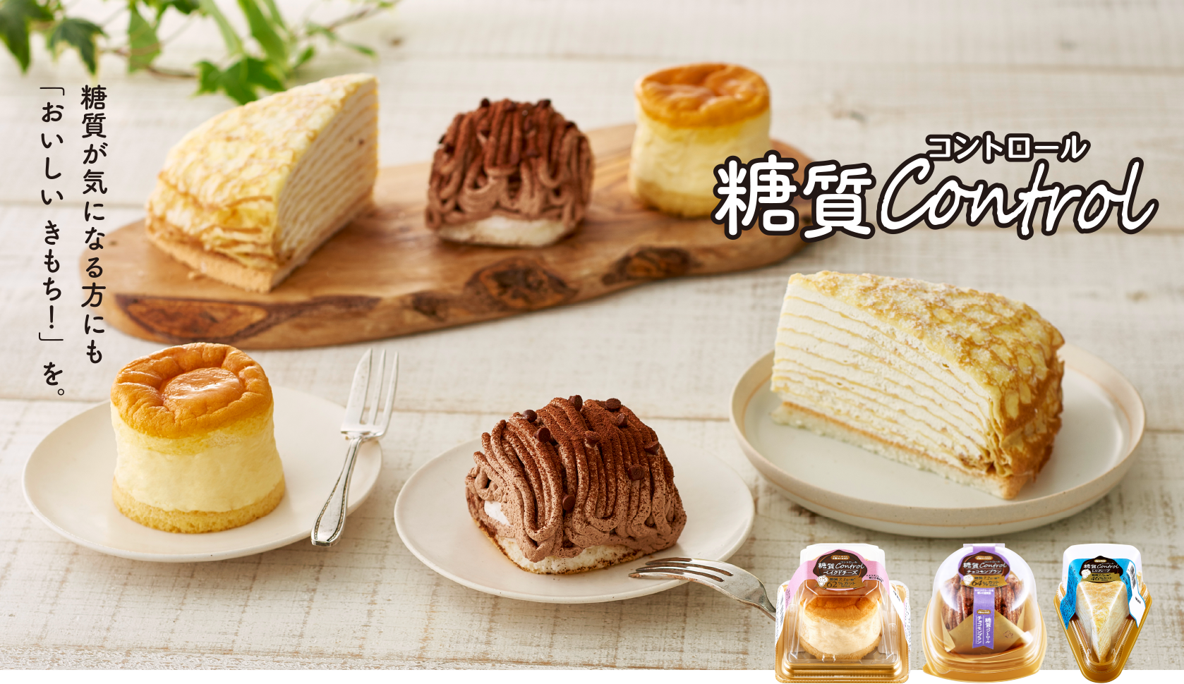 糖質が気になる方にも「おいしい きもち!」を。糖質コントロール