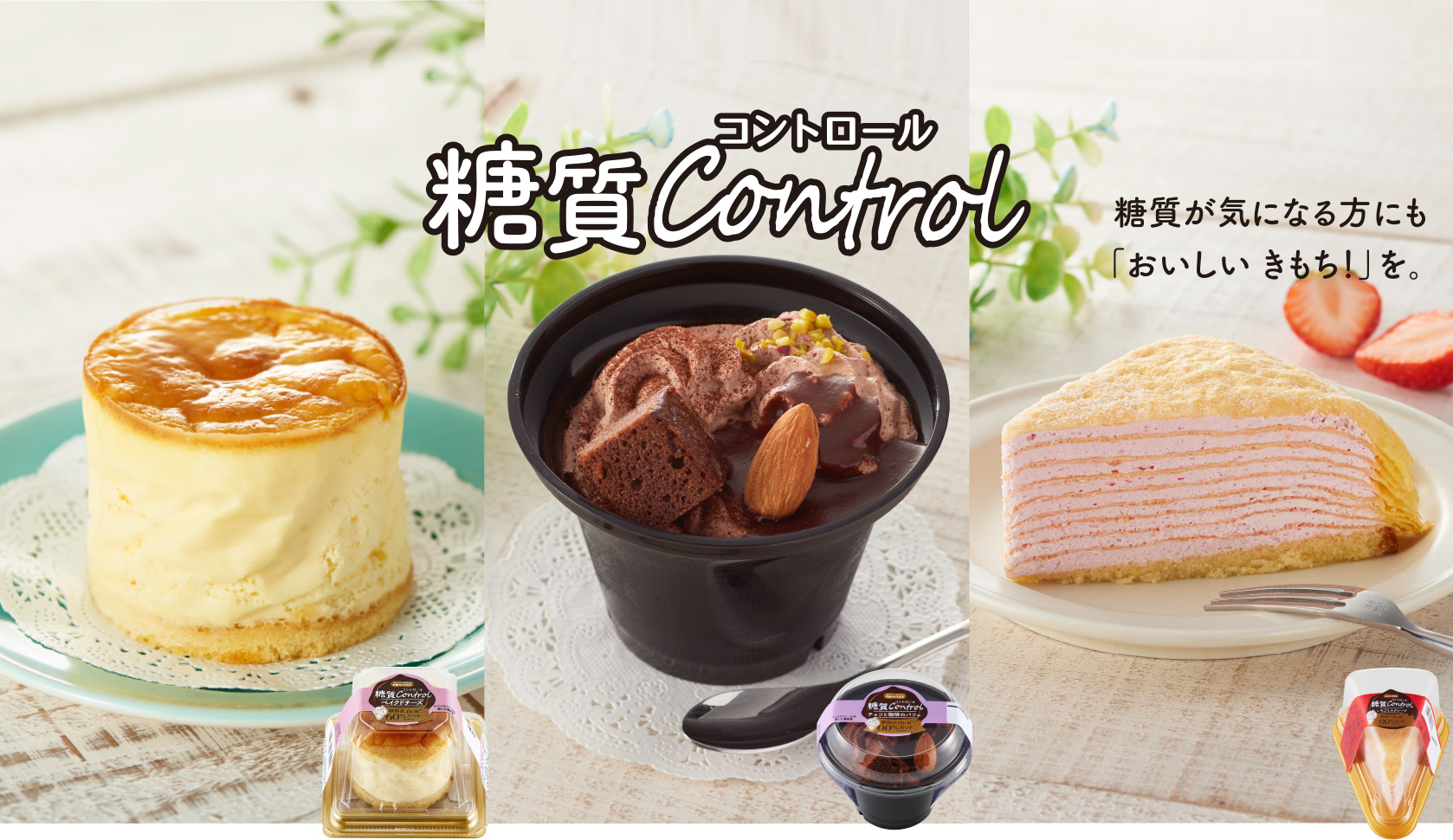 糖質が気になる方にも「おいしい きもち!」を。糖質コントロール