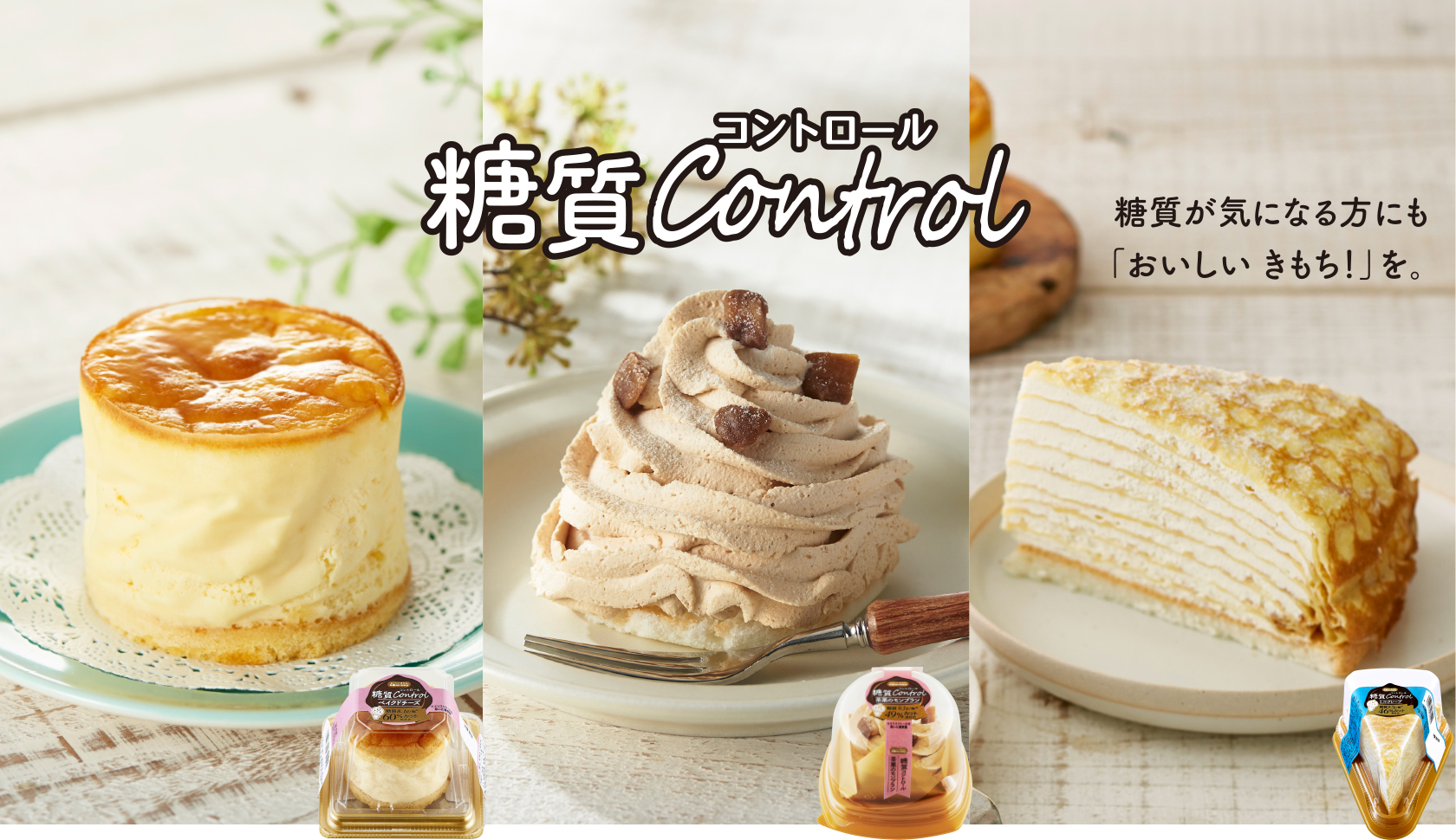 糖質が気になる方にも「おいしい きもち!」を。糖質コントロール