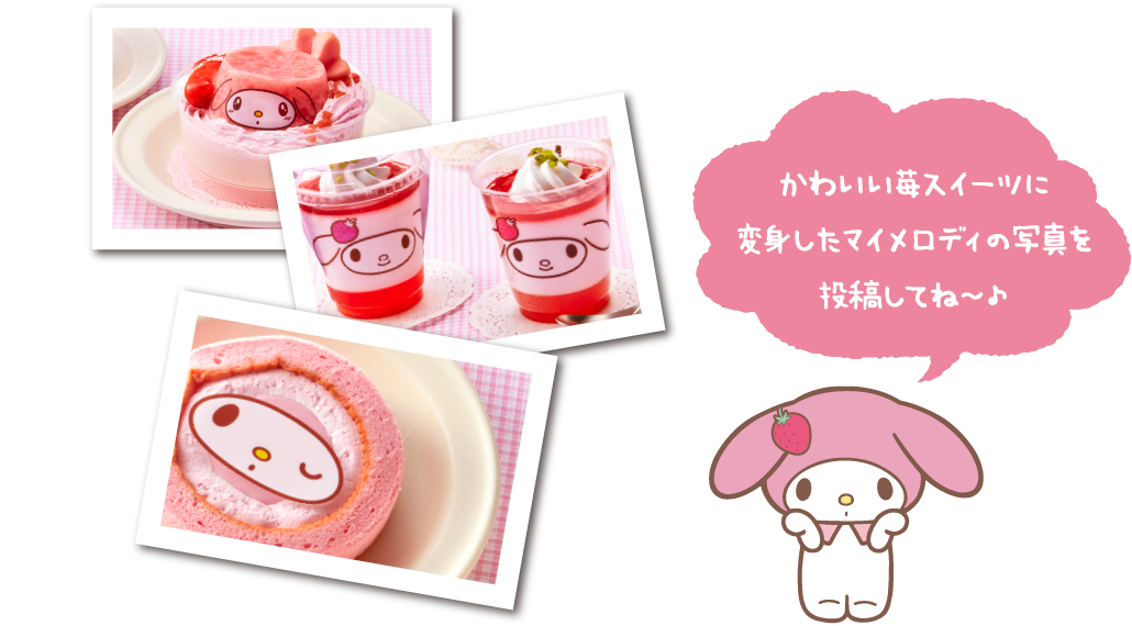 かわいい苺スイーツに変身したマイメロディの写真を投稿してね〜♪