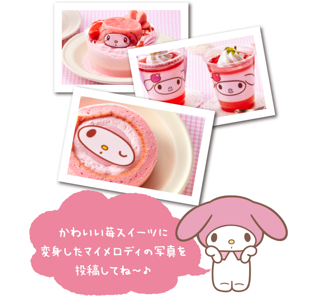 かわいい苺スイーツに変身したマイメロディの写真を投稿してね〜♪