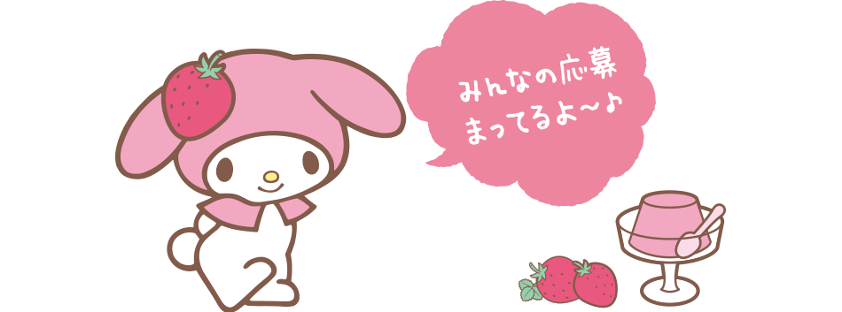 みんなの応募まってるよ〜♪