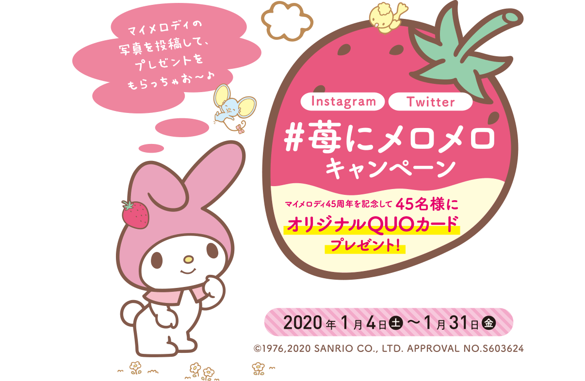 マイメロディの写真を投稿して、プレゼントをもらっちゃお〜♪「#苺にメロメロキャンペーン」マイメロディ45周年を記念して45名様にオリジナルQUOカードプレゼント!
