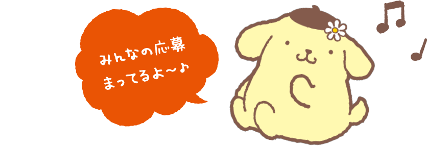 みんなの応募まってるよ〜♪