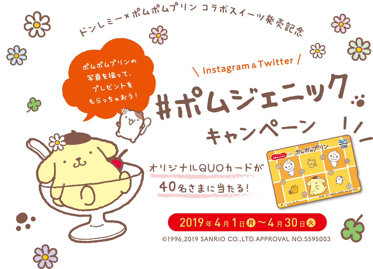 ドンレミー×ポムポムプリン コラボスイーツ発売記念 #ポムジェニックキャンペーン