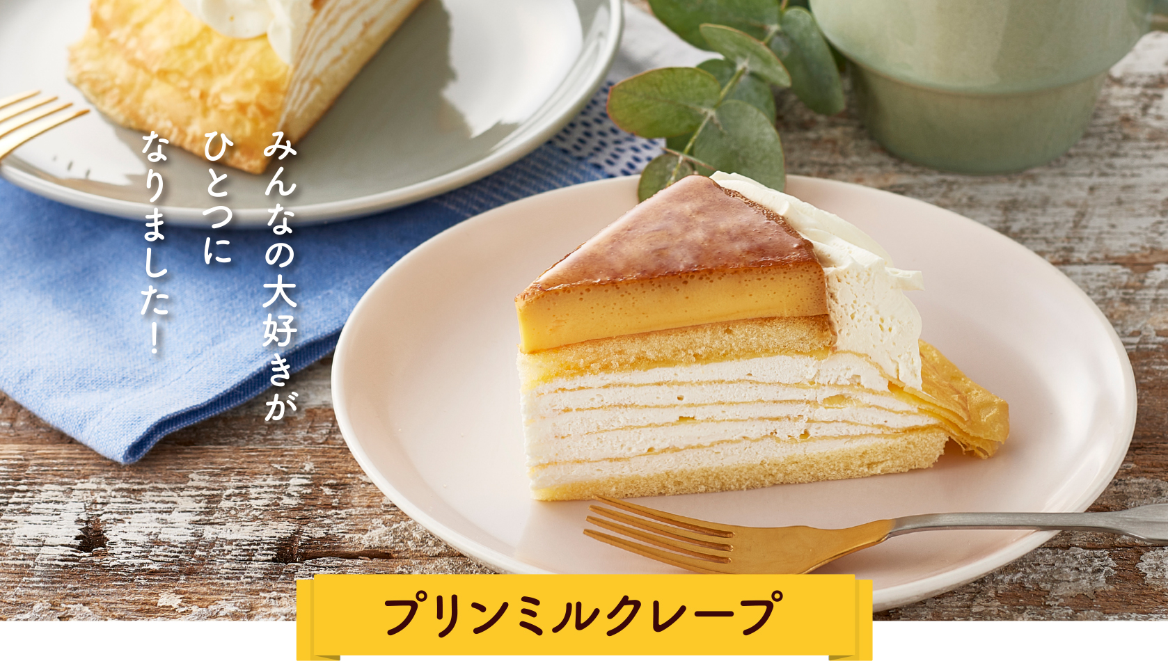 プリンミルクレープ みんなの大好きがひとつになりました!