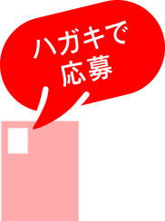 ハガキで応募