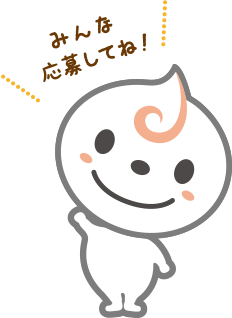 みんな応募してね!