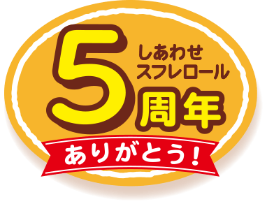 しあわせスフレロール5周年ありがとう!