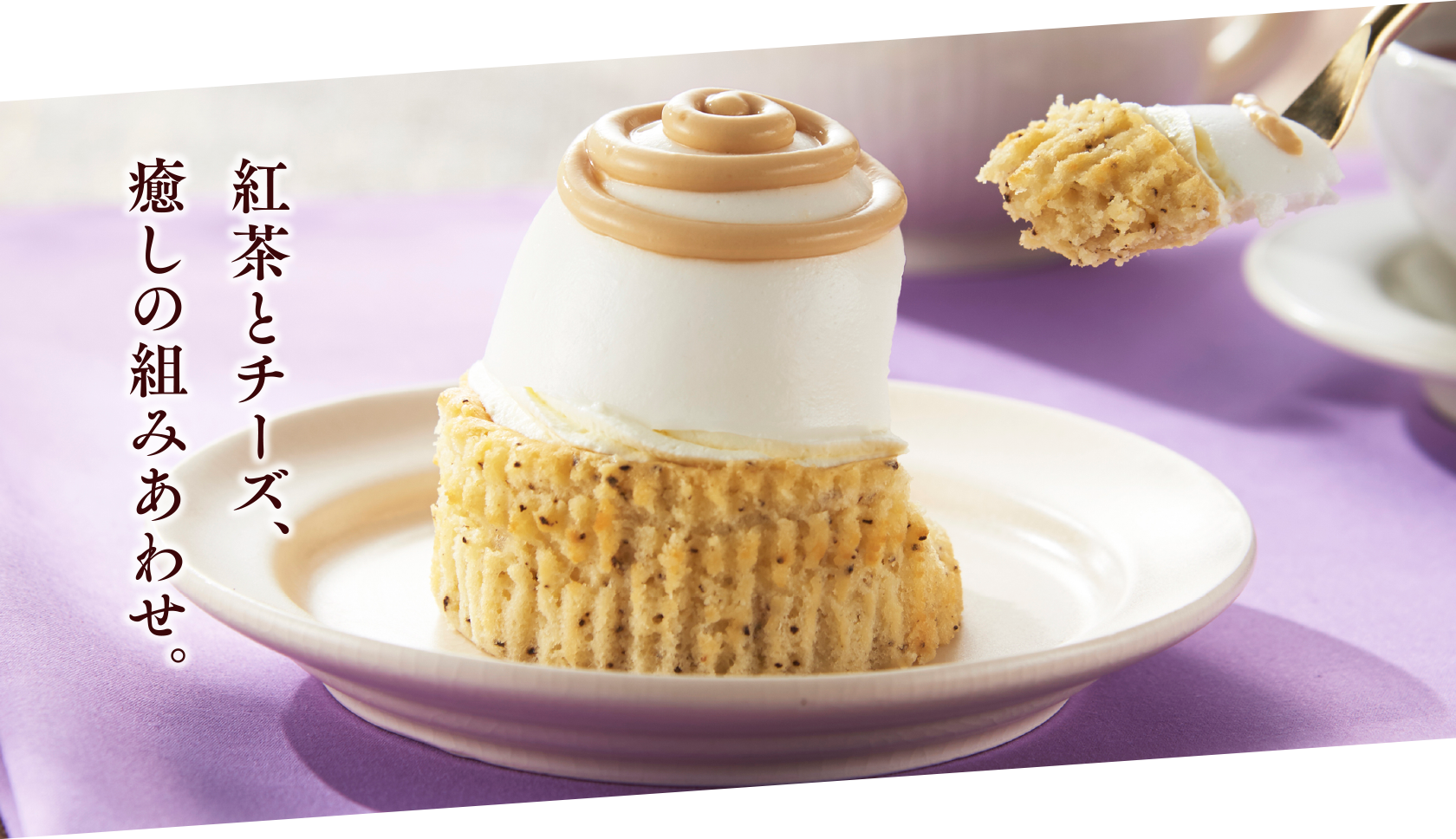 紅茶とチーズ、癒しの組みあわせ。