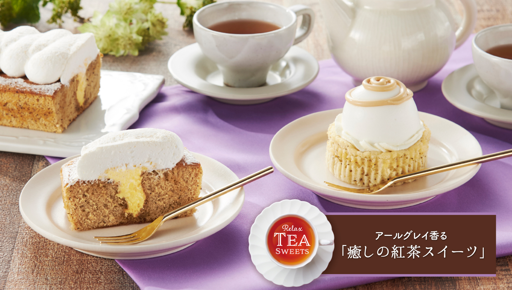 アールグレイ香る「癒やしの紅茶スイーツ」
