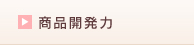 商品開発力