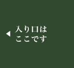 入り口はここです