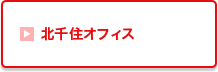 北千住オフィス