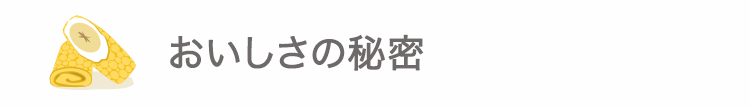 おいしさの秘密