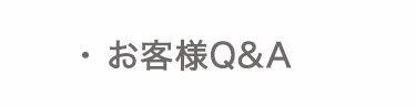 お客様Q&A