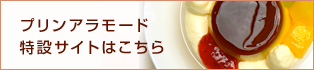 プリンアラモード特設サイトはこちら