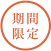 期間限定