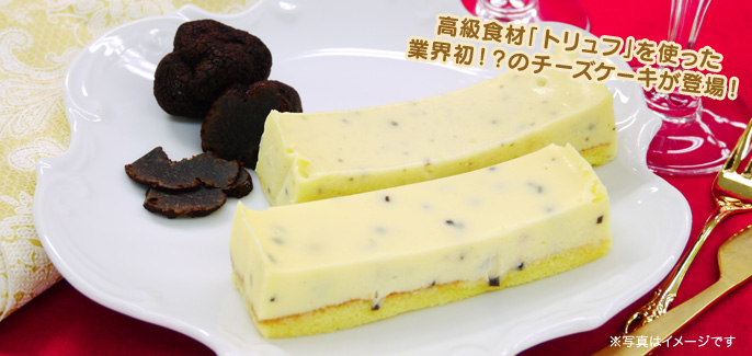 黒トリュフのチーズケーキ