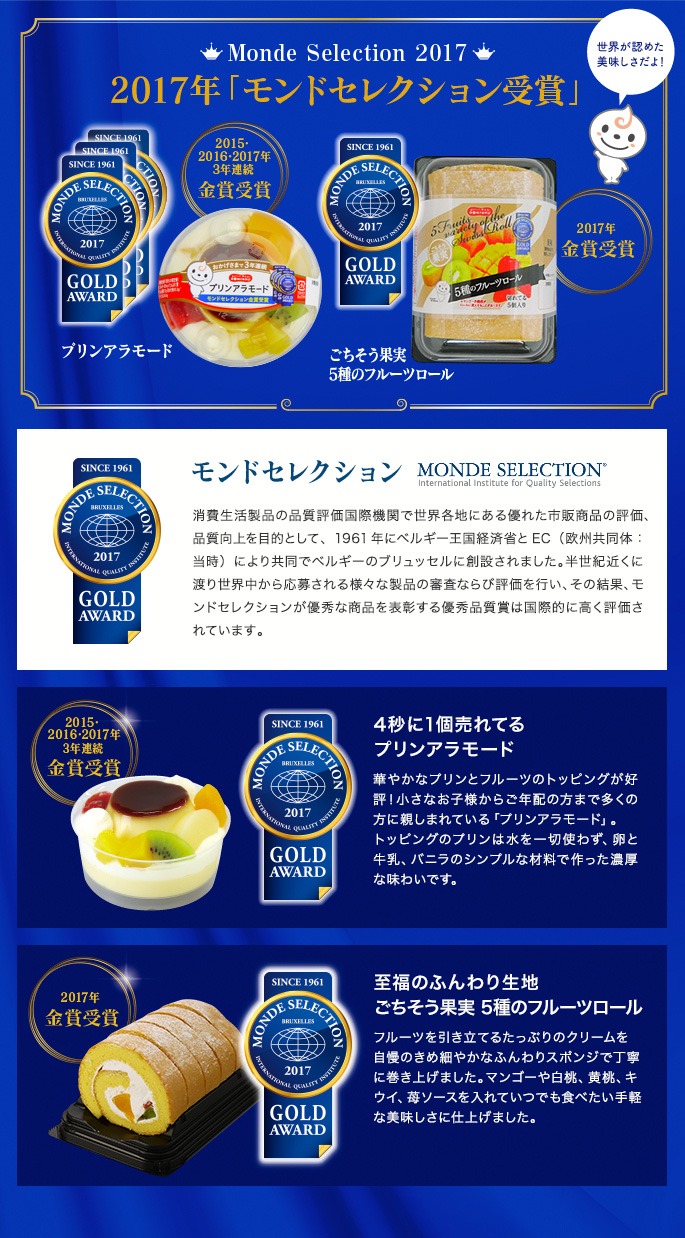 2017年「モンドセレクション受賞」