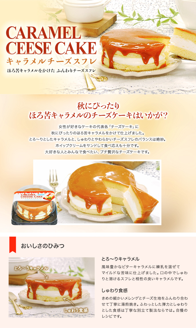 キャラメルチーズスフレ