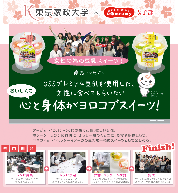 東京家政大学xドンレミー　おいしくて身体がヨロコブスイーツ！