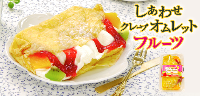 しあわせクレープオムレットフルーツ