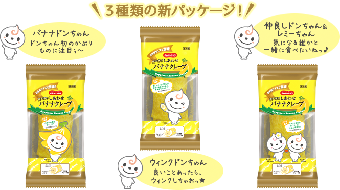 ドンレミードンちゃんパッケージ３種