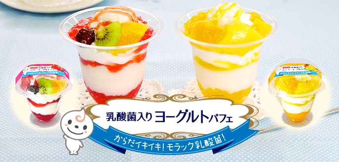 乳酸菌入りヨーグルトパフェ からだイキイキ！もらっく乳酸菌！