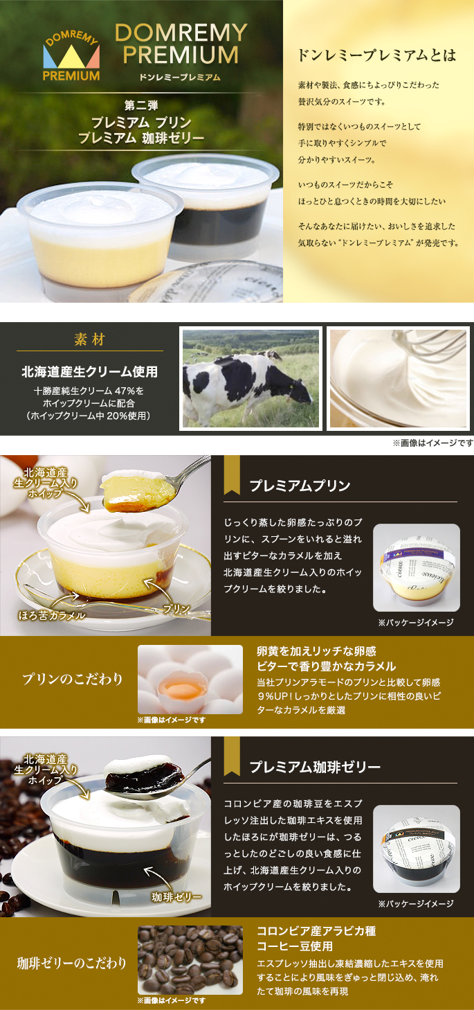 第二弾　プレミアム プリン　プレミアム 珈琲ゼリー　ドンレミープレミアムとは　素材や製法、食感にちょっぴりこだわった贅沢気分のスイーツです。