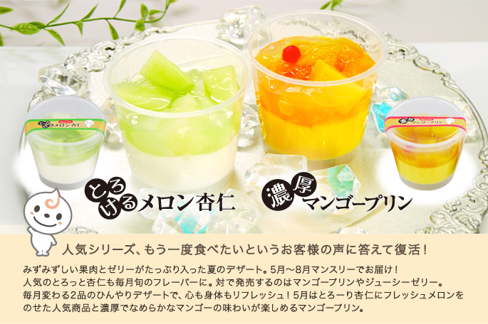 濃厚マンゴープリン&とろけるメロン杏仁