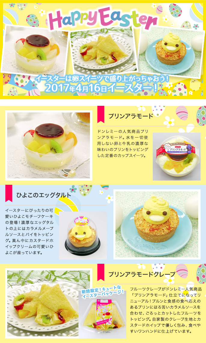 イースターは”卵”スイーツで盛り上がっちゃおう！ プリンアラモード　ひよこのエッグタルト　プリンアラモードクレープ