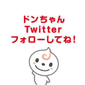 ドンちゃんTwitterフォローしてね！