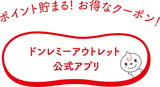 ドンレミーアウトレット公式アプリ