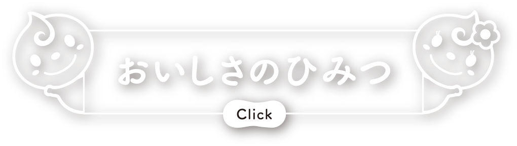 Click おいしさのひみつ