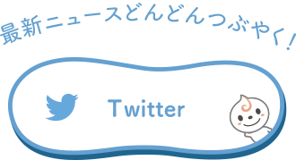 最新ニュースどんどんつぶやく！ Twitter