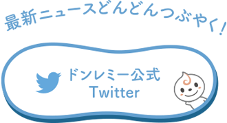 最新ニュースどんどんつぶやく！ Twitter