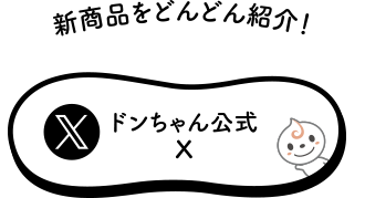新商品をドンドン紹介！ ドンちゃん公式X