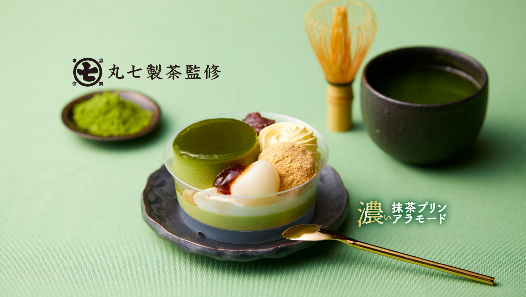 濃い抹茶プリンアラモード