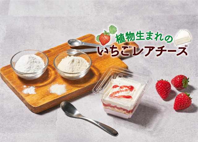 植物生まれのいちごレアチーズ