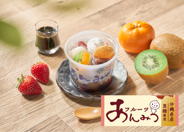 沖縄県産黒糖使用フルーツあんみつ