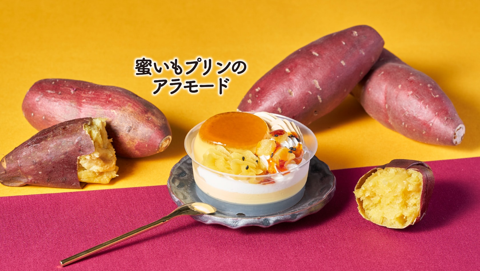 蜜いもプリンのアラモード