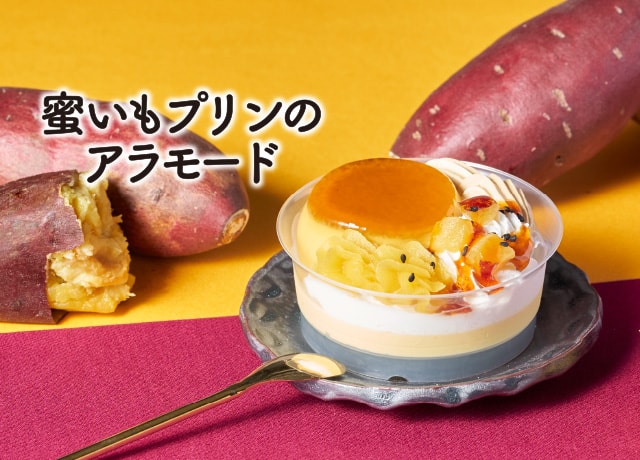 蜜いもプリンのアラモード