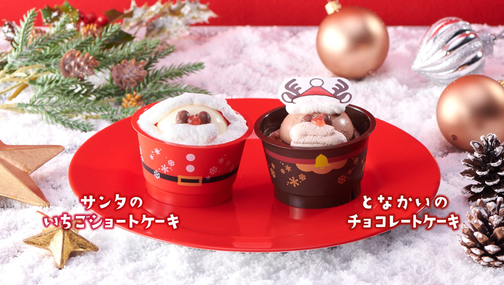 サンタのいちごショートケーキ／となかいのチョコレートケーキ