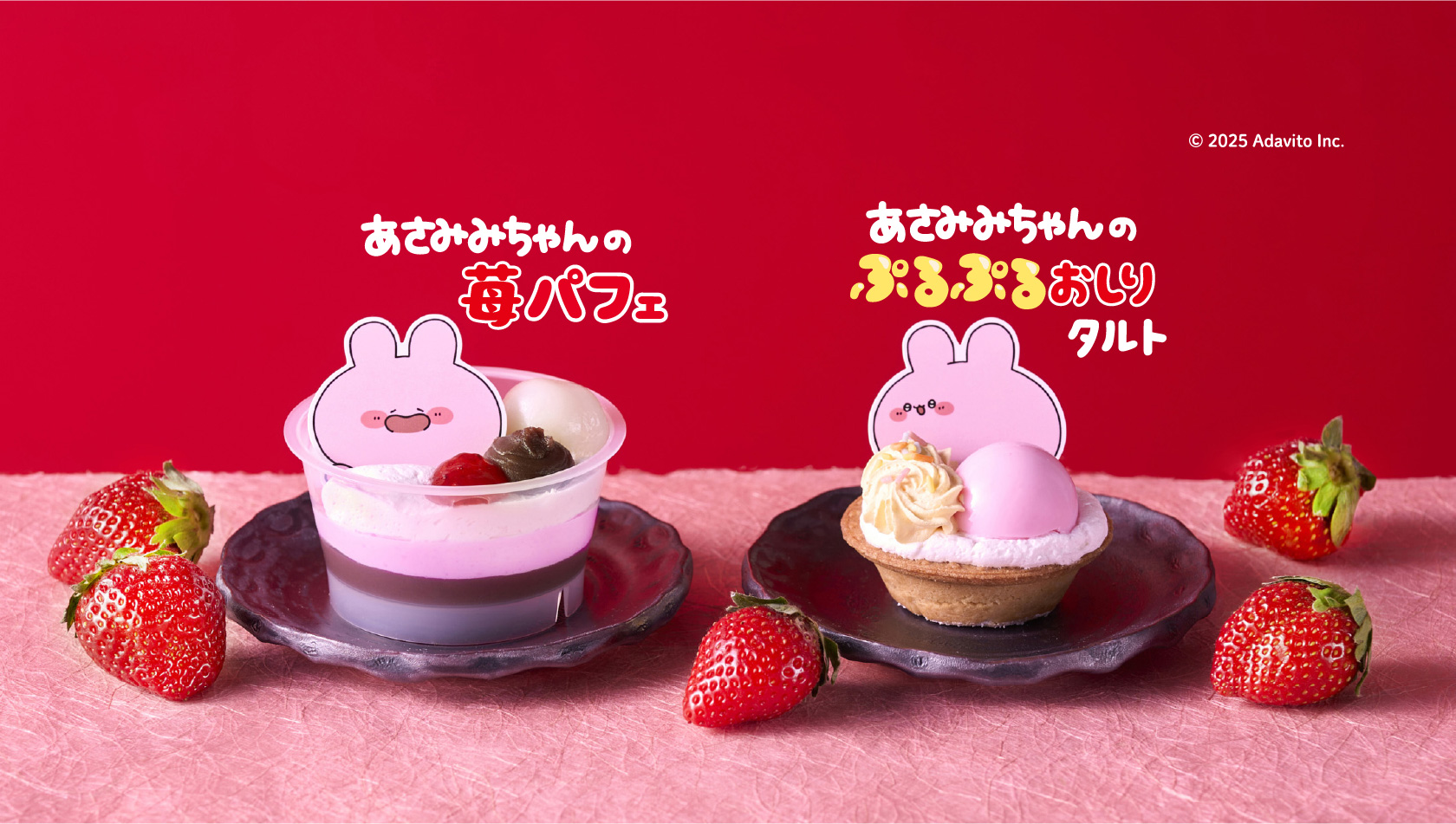 あさみみちゃんの苺パフェ／あさみみちゃんのぷるぷるおしりタルト