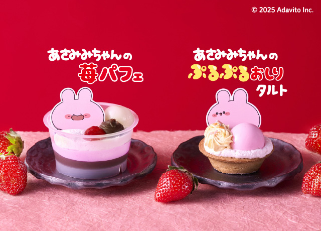 あさみみちゃんの苺パフェ／あさみみちゃんのぷるぷるおしりタルト