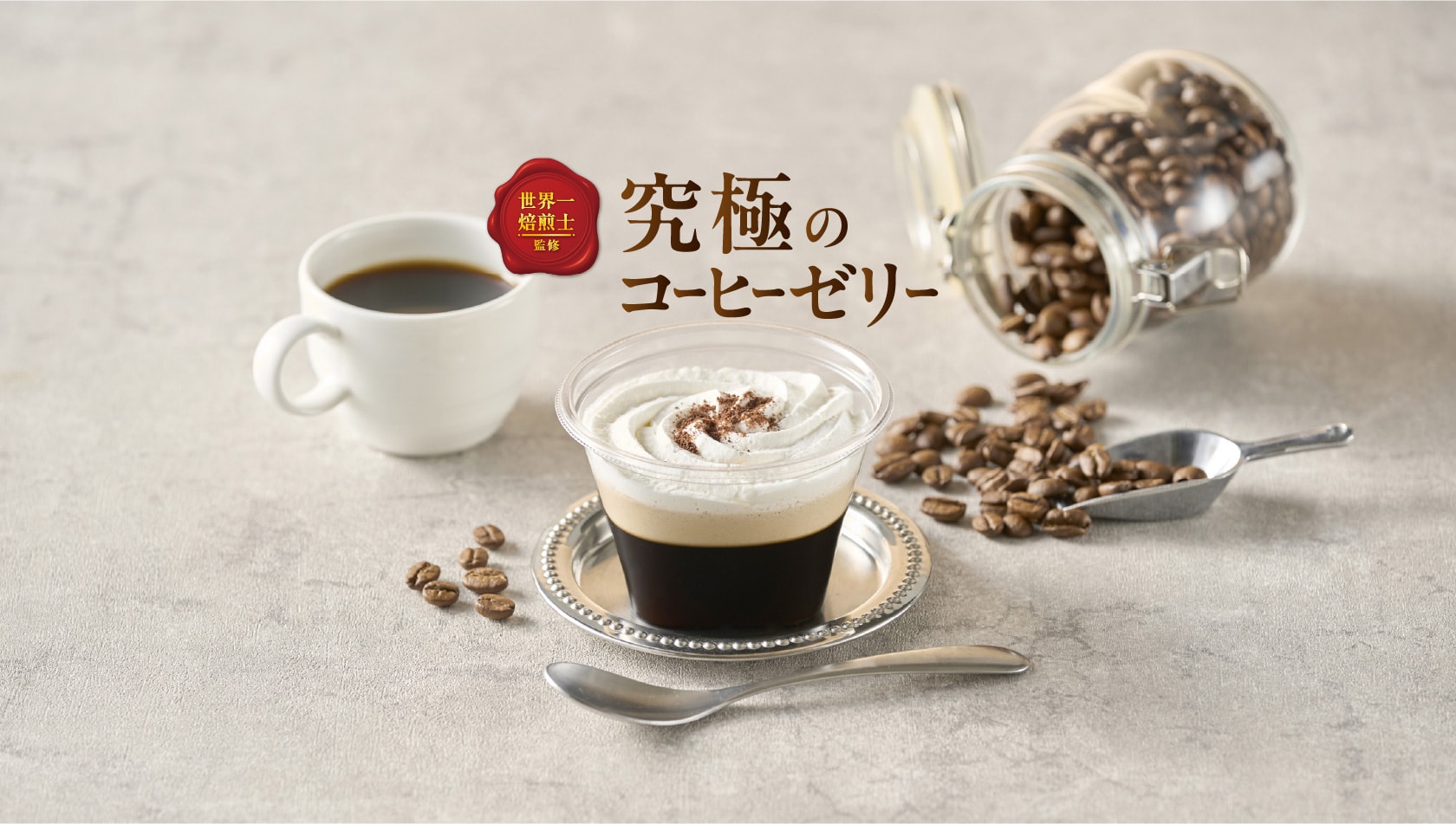 世界一焙煎士監修 究極のコーヒーゼリー