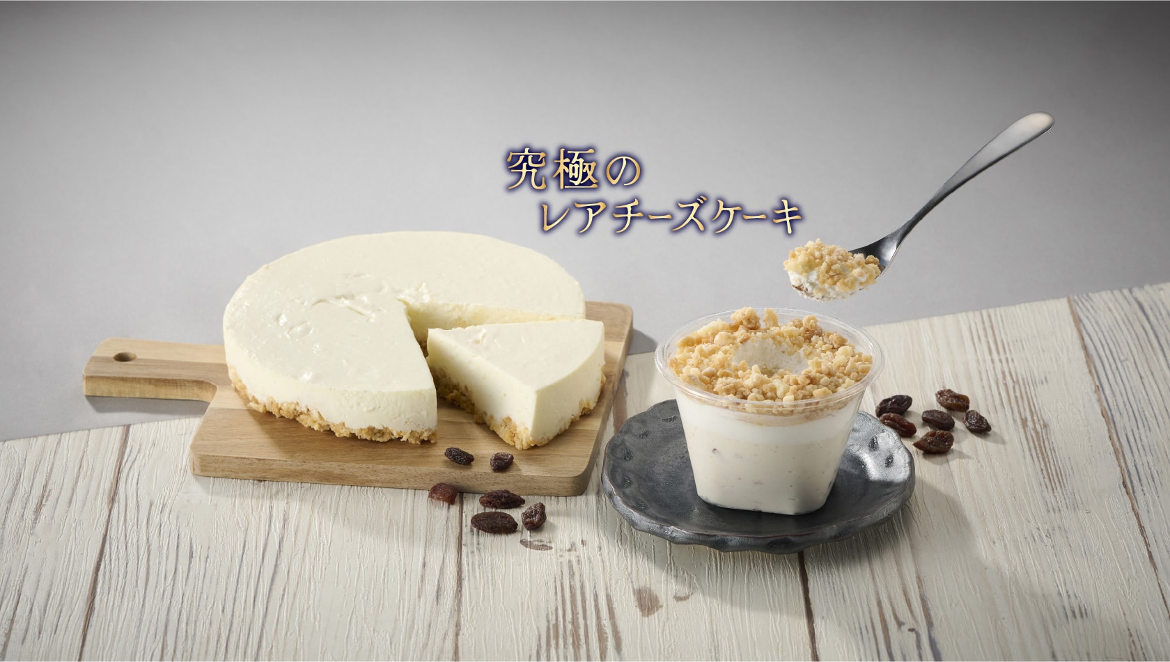 究極のレアチーズケーキ