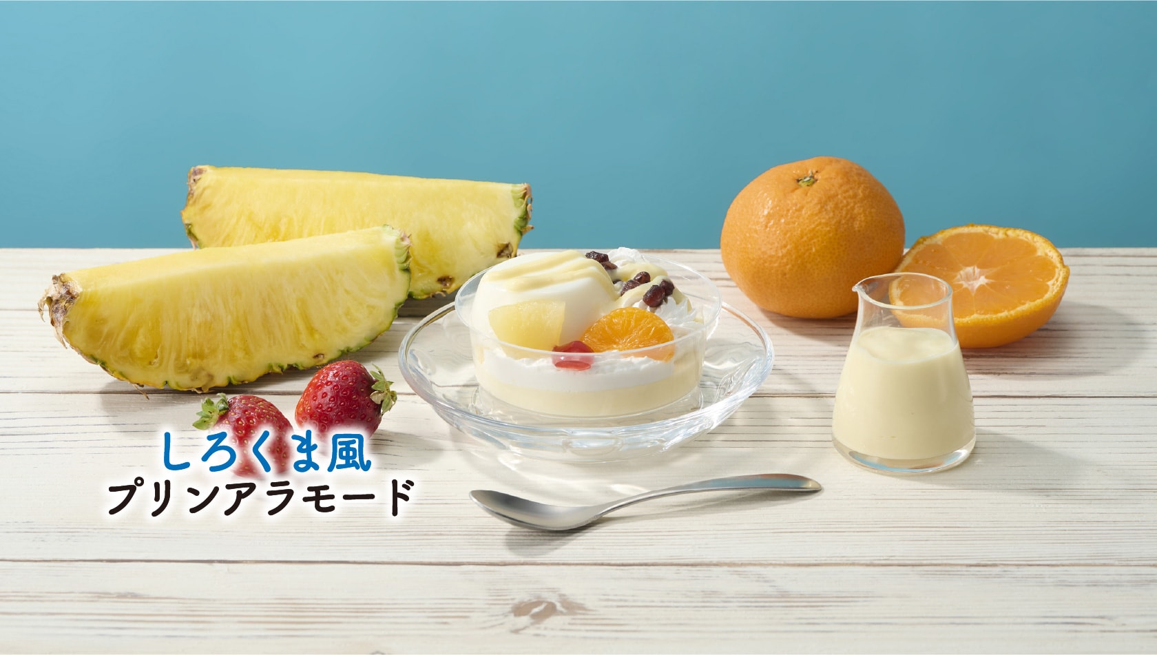 しろくま風プリンアラモード